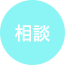 相談